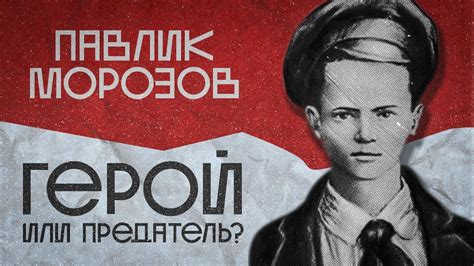 Павлик Морозов (ГЕРОЙ или ПРЕДАТЕЛЬ?) - YouTube