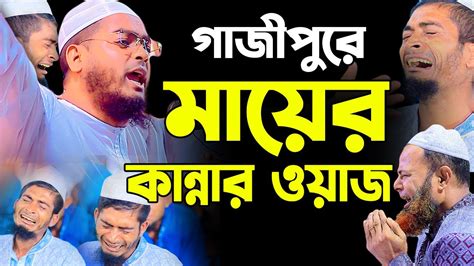 মায়ের কান্নার ওয়াজে গাজীপুরে লাখো মানুষের কান্নাহাফিজুর রহমান