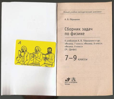 Книга: Сборник задач по физике. 7-9 классы - Александр Перышкин. Купить ...