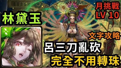 【神魔之塔】林黛玉 呂三刀亂砍 完全不用轉珠｜『四月挑戰lv10』 月月挑戰之植月2024【挑戰任務】【文字攻略】 Youtube