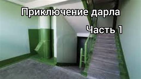 приключение дарла часть 1 (Военкомат) - YouTube