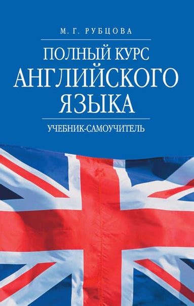 Полный курс английского языка. Учебник-самоучитель автора М. Г. Рубцова ...