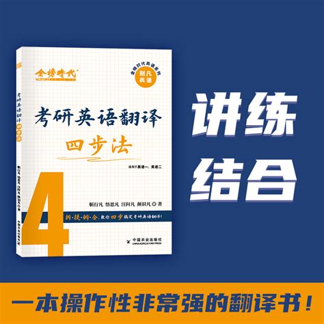 官方正版】2024考研英语翻译四步法英语一英语二靳行凡4步搞定考研英语翻译讲练集合金榜考研英语可搭刘晓燕考研英语真题词汇单虎窝淘