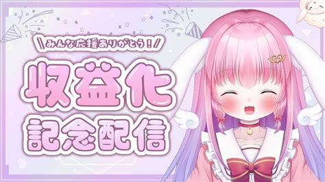 【収益化記念配信】チャンネル登録者1000人ありがとう！！【vtuber】 Youtube