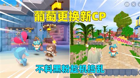 迷你世界：黑粉入侵！美食村葡萄招募新cp，不料黑粉却趁机捣乱？ Youtube