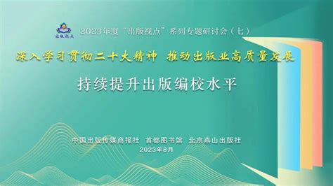 如何持续提升出版编校水平？2023“出版视点”第七场研讨会将于8月22日开启发展质量参会