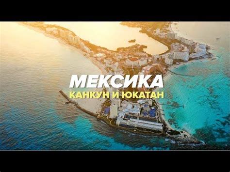 Самая туристическая часть Мексики. Карибы, древние майя и крокодилы ...
