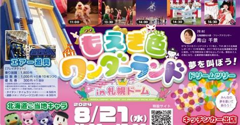 もえぎ色20周年記念イベント もえぎ色ワンダーランドin札幌ドーム〜夢を叫ぼう～ 地域新聞 ふりっぱーweb札幌のお店・イベント、動画や