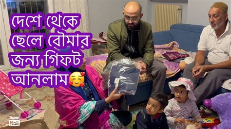 দেশ থেকে ছেলেবৌমা সবার জন্য গিফট নিয়ে আসলাম।পরিবারের সবাই খুশি আমি