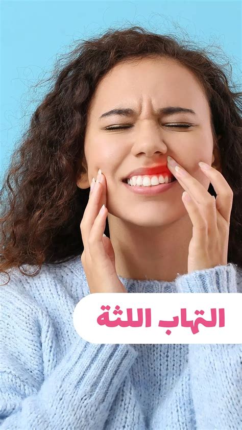 ما هي أسباب التهاب اللثة؟ وما مضاعفاتها؟