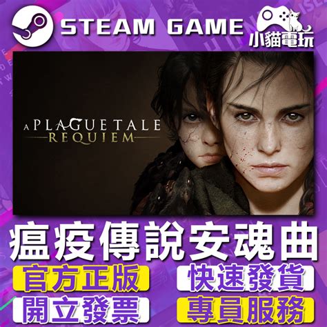 【小貓電玩】steam正版 瘟疫傳說 安魂曲 A Plague Tale Requiem （pc數位版） 蝦皮購物