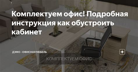 Комплектуем офис! Подробная инструкция как обустроить кабинет | ДЭФО ...