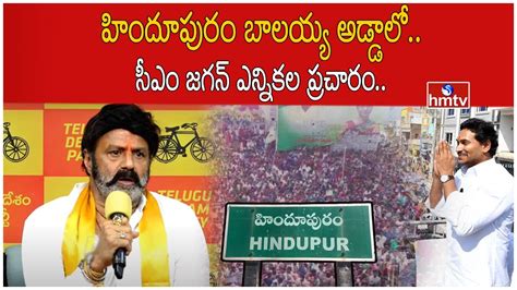 హిందూపురం బాలయ్య అడ్డాలోసీఎం జగన్ ఎన్నికల ప్రచారం Cm Jagan