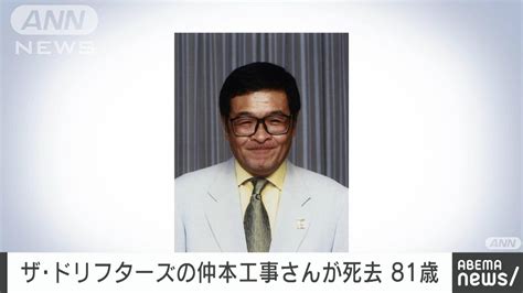 【速報】ザ・ドリフターズの仲本工事さん（81）死去 18日に横浜市で車にはねられる