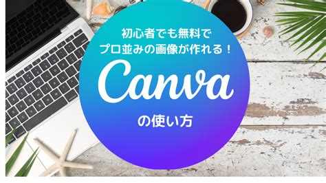 【図解付き】canva（キャンバ）の使い方を分かりやすく解説！アイキャッチ画像の作成手順