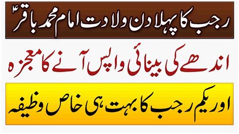 St Rajab Ka Wazifa Hazrat Imam Muhammad Baqir Ki Wiladat Ka Waqia