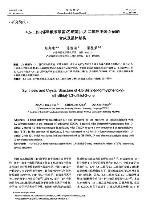 45 二 2 邻甲酰苯氧基乙硫基 13 二硫环戊烯 2 酮的合成及晶体结构word文档在线阅读与下载无忧文档