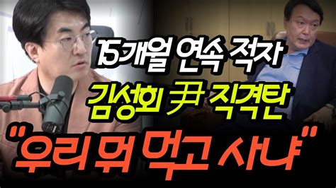 김성회 윤석열에 직격탄 우리 뭐 먹고 사냐 Youtube