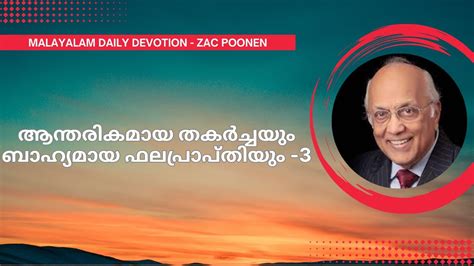 Malayalam Daily Devotion ആന്തരികമായ തകർച്ചയും ബാഹ്യമായ ഫലപ്രാപ്തിയും 3 Zac Poonen Youtube