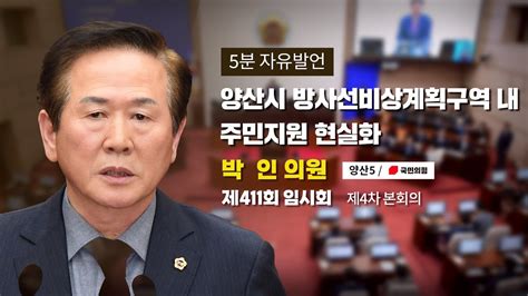 박인 의원｜5분자유발언 양산시 방사선비상계획구역 내 주민지원 현실화 이제는 경남도가 나서야 한다 Youtube