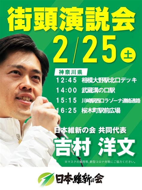 日本維新の会 On Twitter ╭━━━━━━━━━╮ 🗣神奈川県 のみなさん ╰v━━━━━━━━╯ 吉村洋文 共同代表 街頭