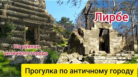 Лирбе. Античные руины в лесу. Часть 2. Прогулка по античному городу ...