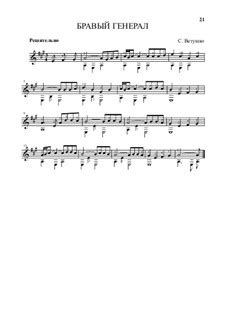 Бравый генерал by S. Vetushko - free download on MusicaNeo