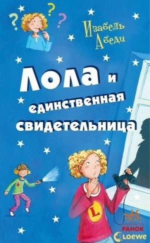 Лола и единственная свидетельница читать онлайн. Книга автора Изабель ...