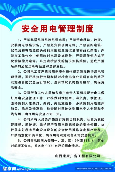 安全用电管理制度设计图广告设计广告设计设计图库昵图网