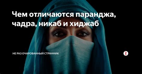 Чем отличаются паранджа чадра никаб и хиджаб Не раз очарованный