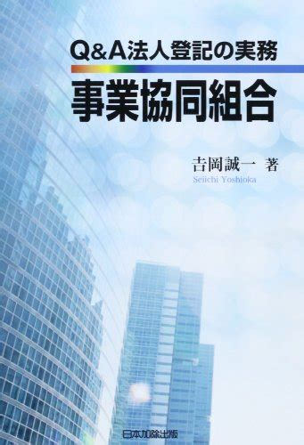 『qanda法人登記の実務 事業協同組合』｜感想・レビュー 読書メーター