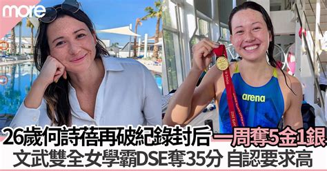 26歲何詩蓓再破紀錄封后 1周賽事奪6牌 私下女學霸文武雙全dse奪35分