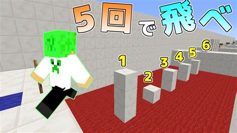 【マインクラフト】5回しかジャンプできないアスレチックが難しすぎた Youtube