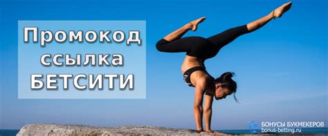 Бетсити промокод 2025: как получить и использовать бонус