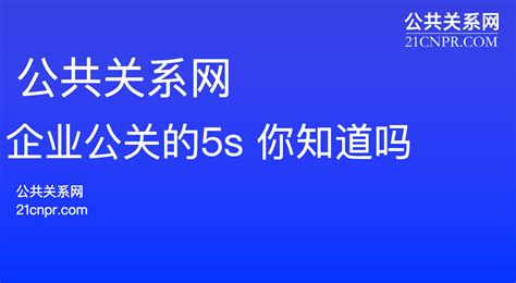 危机公关的5s原则，你知道吗？ 企业 处理 群众