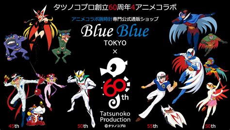 全世界100本限定「タツノコプロ60周年」を記念して「マッハgogogo」「科学忍者隊ガッチャマン」「新造人間キャシャーン」「タイムボカン