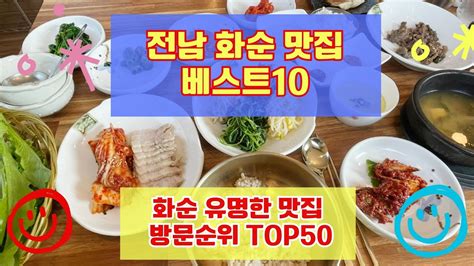 화순 맛집 베스트10 사람들이 많이 방문하는곳 50곳 총정리 Youtube