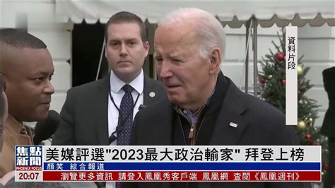 美媒评选“2023最大政治输家” 拜登上榜 凤凰网视频 凤凰网