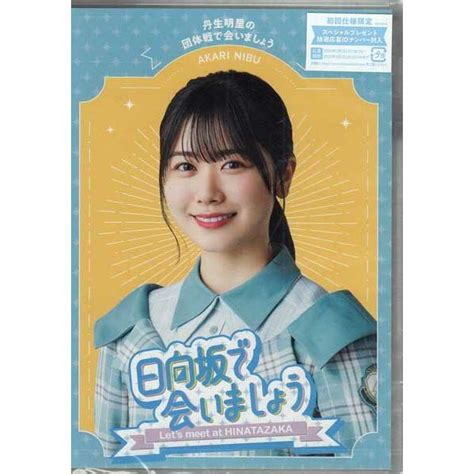 〜日向坂で会いましょう〜 丹生明里の団体戦で会いましょう ／ 日向坂46 Blu Ray 4547366595925映画anddvd