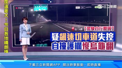 疑車速過快失控！轎車衝內側車道自撞翻覆│94看新聞 Youtube