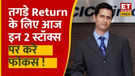 ICICI Direct क Pankaj Pandey क इन Stocks क Portfolio म शमल करन