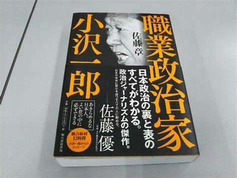 Yahooオークション 職業政治家 小沢一郎 佐藤章