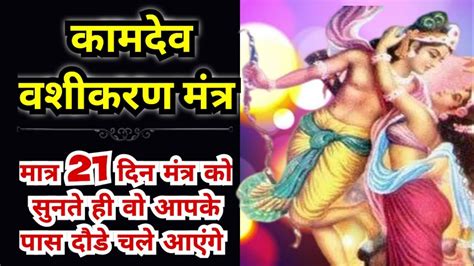 Kamdev Vashikaran Mantra For Love Attraction वो आपके पीछे दौड़े