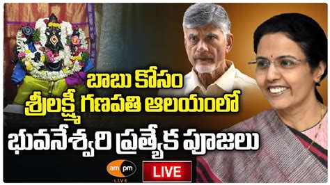 Nara Bhuvaneshwari Brahmani In Pooja Over Chandrababu I Ampm Live