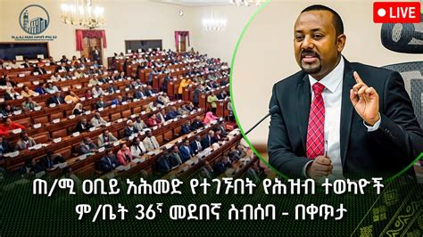 ጠ ሚ ዐቢይ አህመድ ከምክር ቤት አባላት ለተነሱ ጥያቄዎች የሰጡት ምላሽ እና ማብራሪያ በቀጥታ YouTube