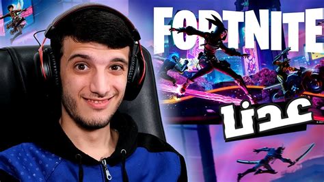 فورتنايت سيزون جديد 😁😁 Fortnite Youtube