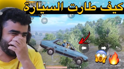 كيف طارت السيارة 😱🔥 تعلم كيف تطير السيارة بدون تحميل هكر 🤣🔥 تحدي تلعب