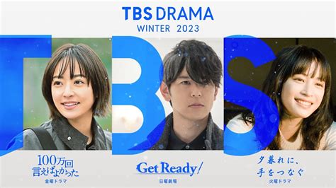 【tbs Drama】冬の3ドラマを統一のブランドビジュアルで表現 最高のドラマで｢心､揺さぶる時を｡｣ Youtube