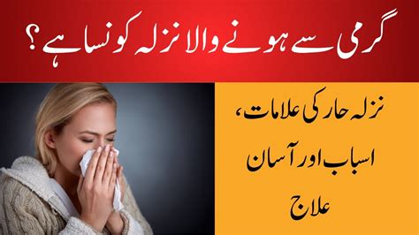 Garam Nazla Flu Ka Ilaj Nazla Zukam Ka Desi Ilaj In Urdu YouTube