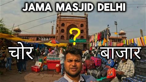 कय यह CHOR BAZAR ह JAMA MASJID DELHI SUNDAY MARKET DELHI